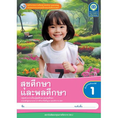 ชุดกิจกรรมการเรียนรู้ Active Learning สุขศึกษาและพลศึกษา ชั้นประถมศึกษาปีที่ 1